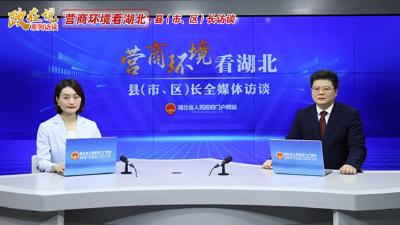 市长做客省媒：以更优营商环境奋力冲刺全国百强县