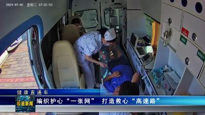 【健康直通车】编织护心“一张网”  打造救心“高速路”（20240709）