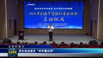 【全国科普日】带你现场感受“科学魔法秀”（20240920）