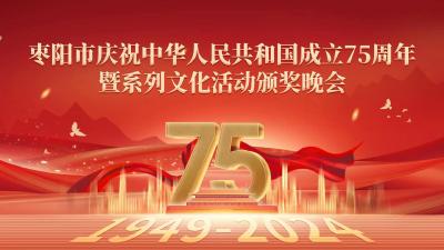 枣阳市庆祝中华人民共和国成立75周年暨系列文化活动颁奖晚会