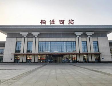 今起，松滋站正式更名为松滋西站