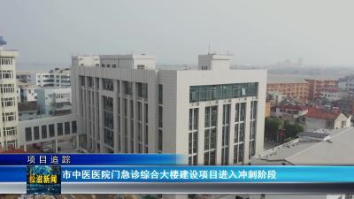 【项目追踪】市中医医院门急诊综合大楼建设项目进入冲刺阶段（20250306）