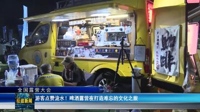 【全国露营大会】游客点赞洈水！啤酒露营夜打造难忘的文化之旅（20250421）