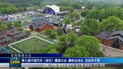 【全国露营大会】第七届中国汽车（房车）露营大会 趣味运动会 活动乐不停（20250421）