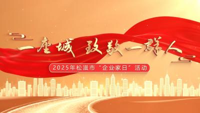一座城致敬一群人！松滋市首个“企业家日”活动举行