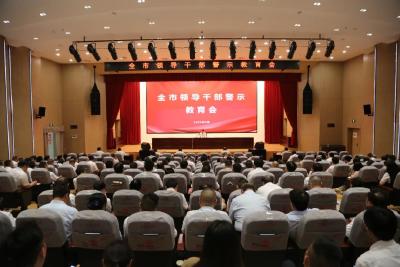 全市领导干部警示教育会举行