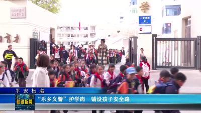 【平安松滋】“乐乡义警”护学岗  铺设孩子安全路（20250513）