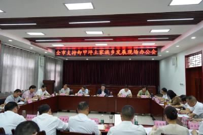 全市支持卸甲坪土家族乡发展现场办公会召开