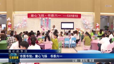【我们的节日】市图书馆：童心飞扬  书香六一（20250603）