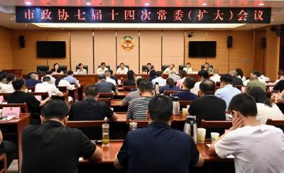 市政协召开七届十四次常委（扩大）会议