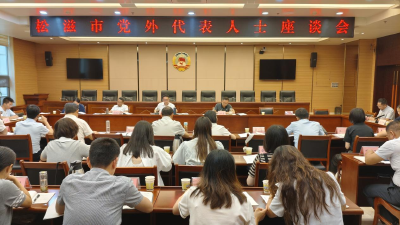 松滋市召开党外代表人士座谈会