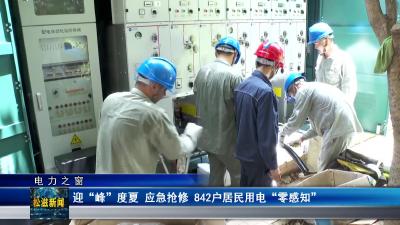 【电力之窗】迎“峰”度夏  应急抢修  842户居民用电“零感知”（20250630）