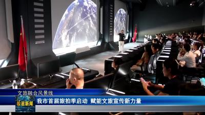 【文旅融合风景线】我市首届旅拍季启动  赋能文旅宣传新力量（20250722）