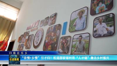 【归雁在乐乡】“亲情+乡情”引才归！松滋邵家铺村用“人才链”激活乡村振兴（20250818）