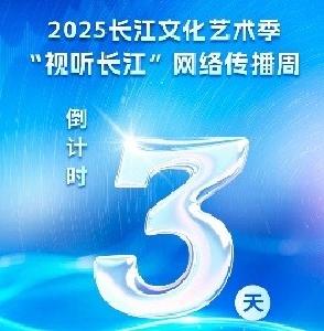 倒计时3天！2025长江文化艺术季·“视听长江”网络传播周