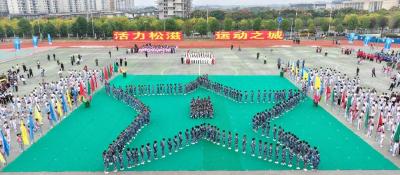 松滋市第二届运动会盛大开幕