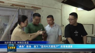 【当好排头兵 冲刺百强县】“唐韵”悠扬 创下“签约90天即投产”的落地速度（20251009）
