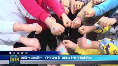 【乐乡暖新闻】松滋公益助学社：以公益清泉  润泽乡村孩子健康成长（20251127）
