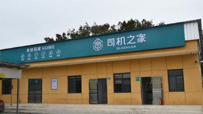 荆州首个乡镇“司机之家”投运 