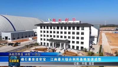 【决战四季度 决胜“十四五”】磷石膏废渣变宝  江南最大综合利用基地加速成型（20251202）