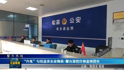 【警方热线】“内鬼”勾结盗卖企业物资  警方深挖打掉盗销团伙（20260123）