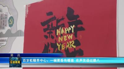 百岁松颐养中心：一碗粥香传暖意  欢声笑语过腊八（20260127）