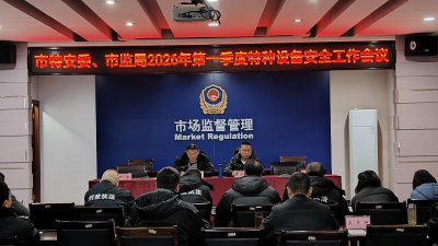 松滋市部署2026年特种设备安全监管暨春节、“两会”期间安全保障工作