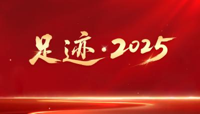 足迹·2025