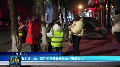 【学在松滋】市实验小学：写在冬日清晨街头的“寒假作业”（20260204）