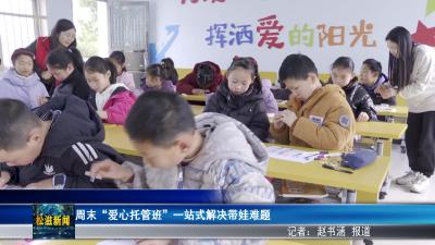 周末“爱心托管班”  一站式解决带娃难题（20260324）