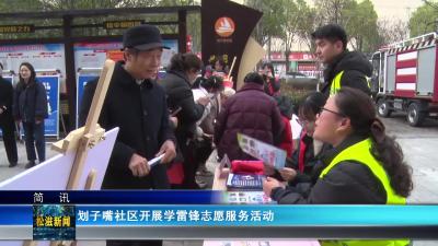 划子嘴社区开展学雷锋志愿服务活动（20260306）
