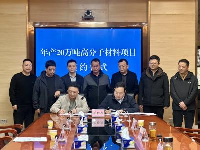 我市举行年产20万吨高分子材料项目签约仪式
