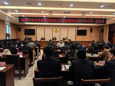 我市召开2026年全市食品药品安全工作会议
