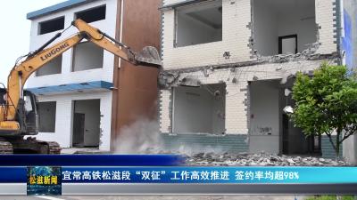 宜常高铁松滋段“双征”工作高效推进  签约率均超98%（20260423）