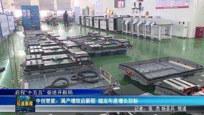 【启程“十五五” 奋进开新局】中创楚能：满产增效启新程  锚定年度增长目标（20260407）