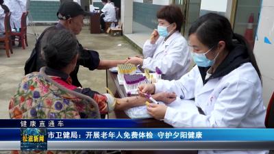 【健康直通车】市卫健局：开展老年人免费体检  守护夕阳健康（20260423）