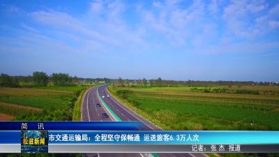 市交通运输局：全程坚守保畅通  运送旅客6.3万人次（20260507）