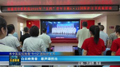 市中医医院致敬“5•12”国际护士节（20260513）