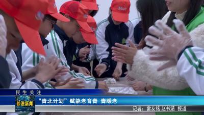 【民生关注】“青北计划”赋能老育青  青暖老（20260512）