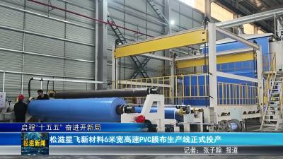 【启程“十五五” 奋进开新局】松滋星飞新材料6米宽高速PVC膜布生产线正式投产（20260518）