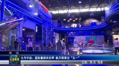 九号宇宙：星际童游欢乐季  航天探索过“五一”（20260507）