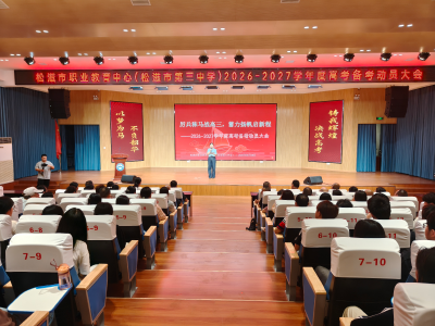 以青春赴山海 以奋斗赢未来！松滋职教学子备战高考
