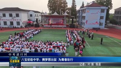 【中考进行时】八宝初级中学：携梦想出征  为青春壮行（20260618）