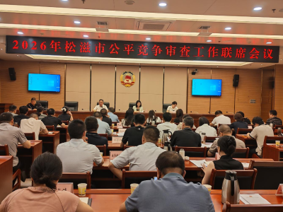 我市召开2026年公平竞争审查工作联席会议