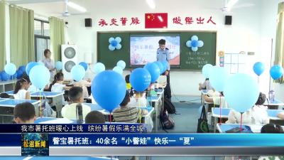 我市暑托班暖心上线  缤纷暑假乐满全城（20260716）