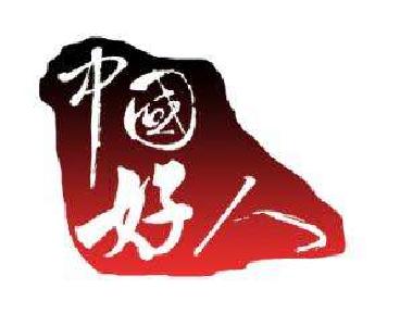 中国好人柏英瑞心系贫困户