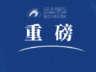 刚刚发布!重磅消息!