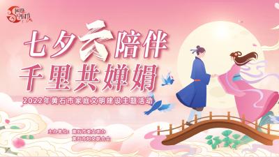 【直播】2022年黄石市妇联家庭文明建设活动云直播