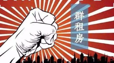禁止群租写入上海地方立法
