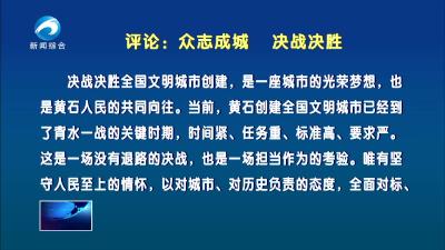评论：众志成城 决战决胜
